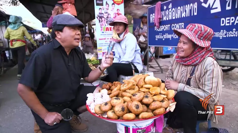 สายสืบเจาะตลาด : สืบราคาสินค้า ตลาดชายแดนอรัญประเทศ จ.สระแก้ว