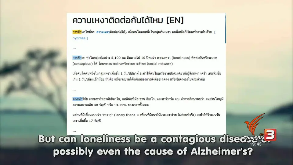 soเชี่ยว FAKE or FACT : ความเหงาเป็นโรคติดต่อ และเป็นสาเหตุของโรคอัลไซเมอร์จริงหรือไม่