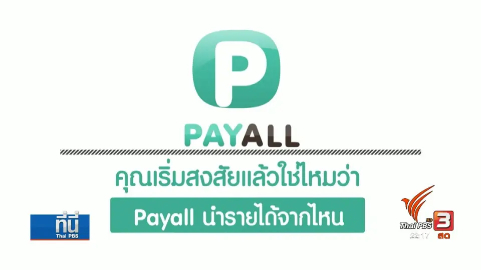ตรวจสอบ ที่มา บ.เพย์ออลกรุ๊ป