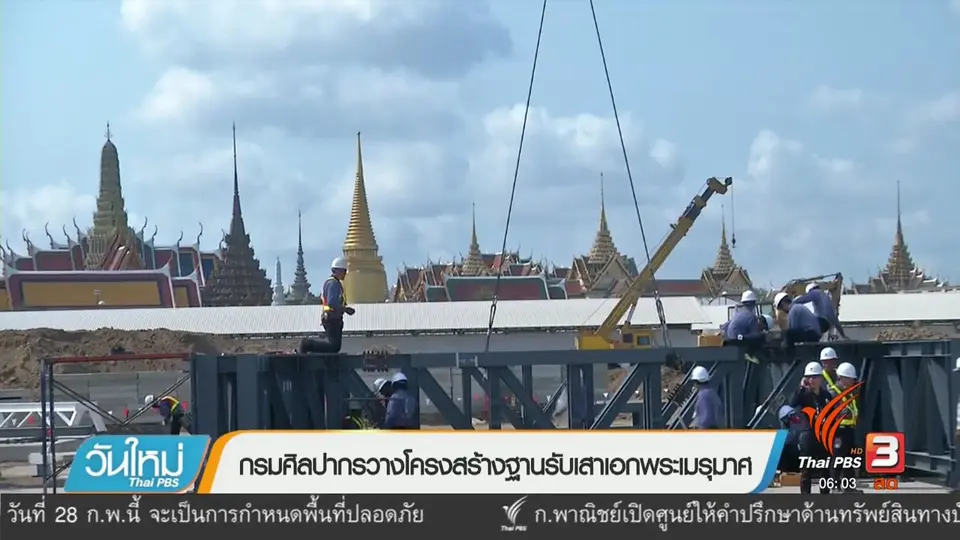 กรมศิลปากรวางโครงสร้างฐานรับเสาเอกพระเมรุมาศ