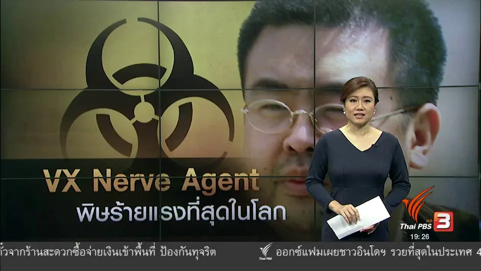 วิเคราะห์สถานการณ์ต่างประเทศ : VX Nerve Agent พิษร้ายแรงที่สุดในโลก