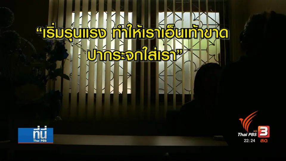 เยียวยาผู้ถูกกระทำความรุนแรงในครอบครัว