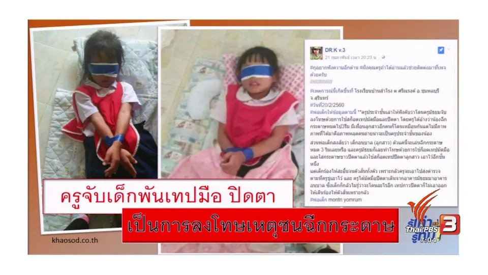 "การลงโทษ" ทำให้จำ หรือ ทำให้เจ็บ
