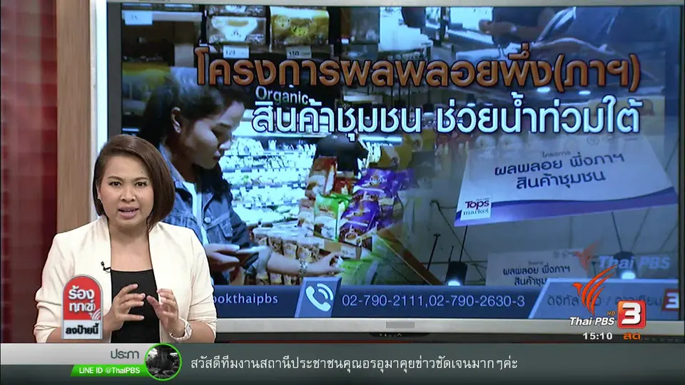 โครงการผลพลอยพึ่ง(ภาฯ)สินค้าชุมชน ช่วยน้ำท่วมใต้