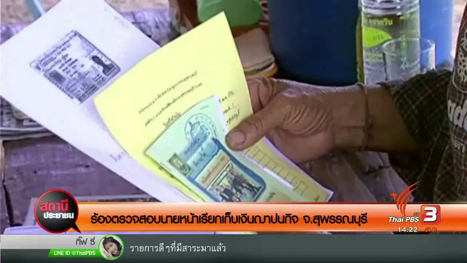 ร้องตรวจสอบนายหน้าเรียกเก็บเงินฌาปนกิจ จ.สุพรรณบุรี