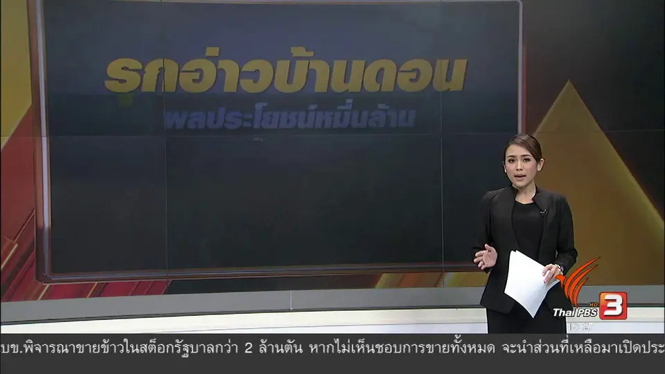 รุกอ่าวบ้านดอน ผลประโยชน์หมื่นล้าน
