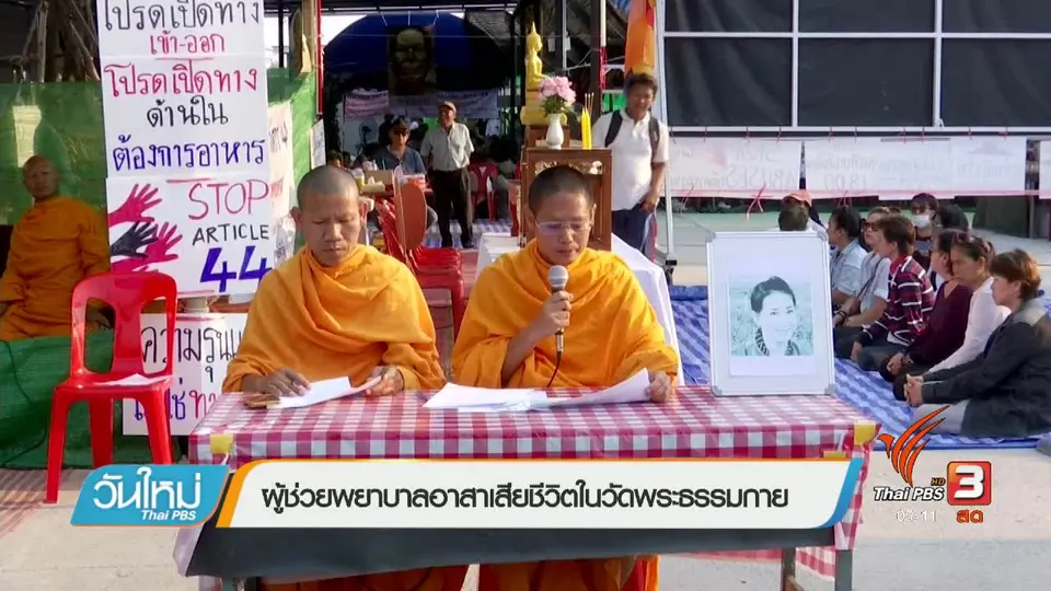 ผู้ช่วยพยาบาลอาสาเสียชีวิตในวัดพระธรรมกาย