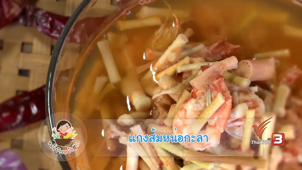 แกงส้มหน่อกะลา
