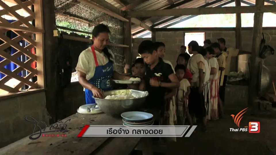 เรือจ้าง กลางดอย
