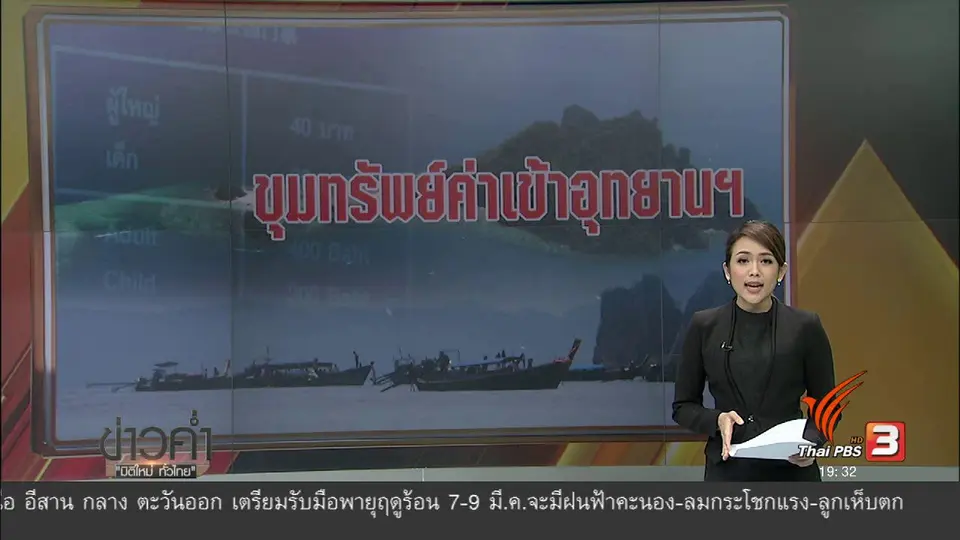 ขุมทรัพย์ค่าเข้าอุทยาน ฯ