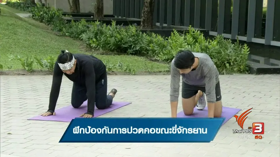 ฝึกป้องกันการปวดคอขณะขี่จักรยาน