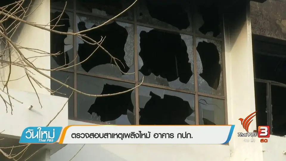 ตรวจสอบสาเหตุเพลิงไหม้ อาคาร กปภ.