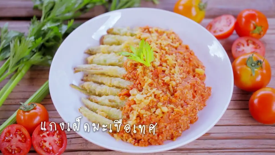 แกงเผ็ดมะเขือเทศ