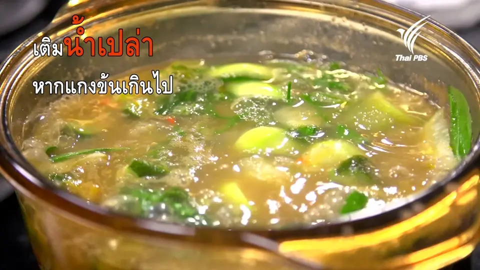 แกงอ่อมผักพื้นบ้าน