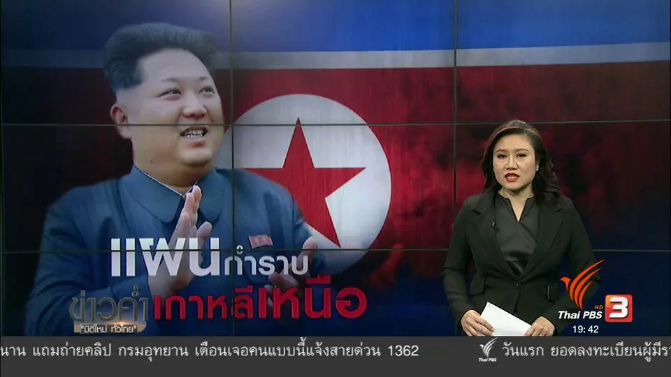 วิเคระห์สถานการ์ต่างประเทศ : แผนกำราบเกาหลีเหนือ