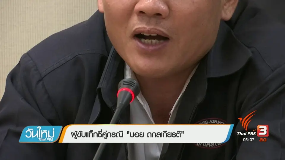 "บอย ถกลเกียรติ" - แท็กซี่ ชี้แจงเหตุทะเลาะในคลิป