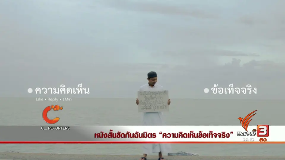 นักข่าวพลเมือง : มุมมองจากผู้กำกับหนังสั้น "ขัดกันฉันมิตร"