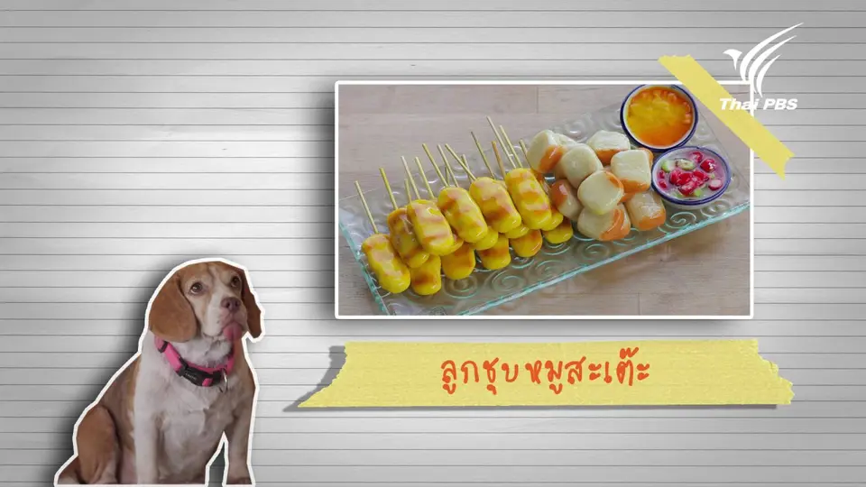 ลูกชุบหมูสะเต๊ะ