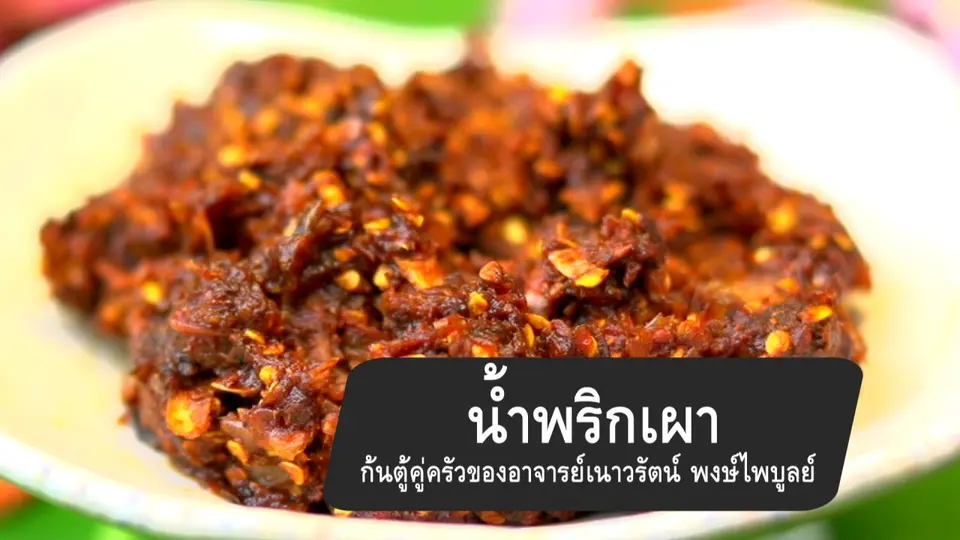 น้ำพริกเผา.mp4