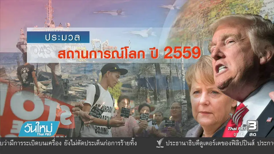 ย้อนมองเหตุการณ์สำคัญรอบโลกตลอดปี 2559