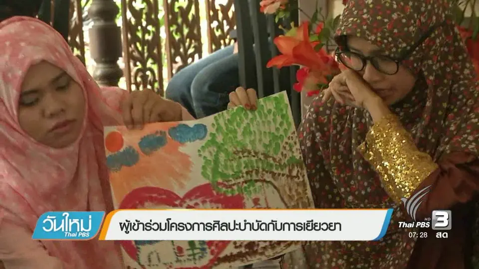 ผู้เข้าร่วมโครงการศิลปะบำบัดกับการเยียวยา