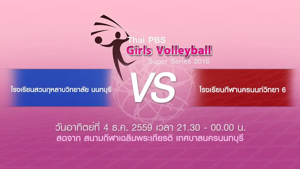 โรงเรียนสวนกุหลาบวิทยาลัย นนทบุรี - โรงเรียนกีฬานครนนท์วิทยา 6