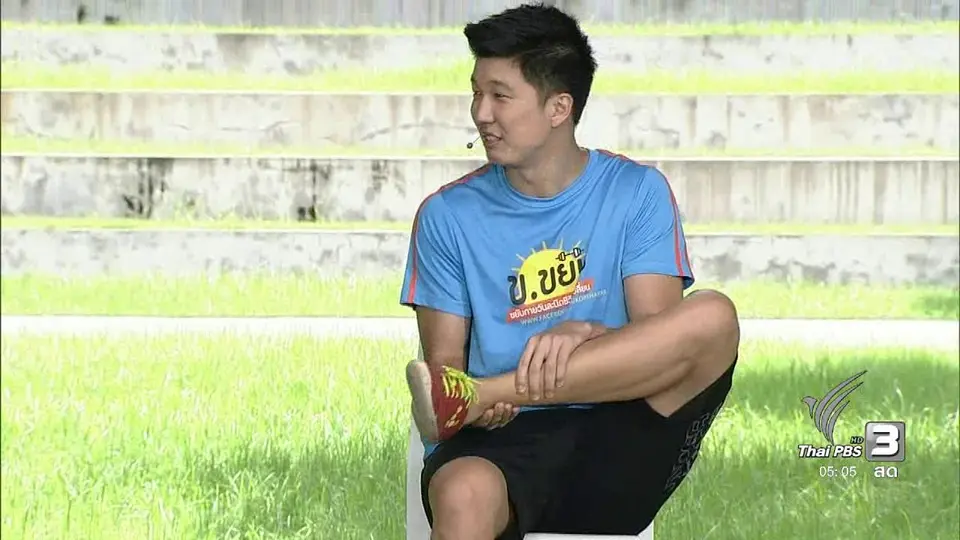 บริหารร่างกาย แก้อาการเดินปลายเท้าชี้ออก