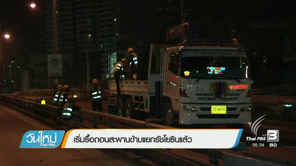 เริ่มรื้อถอนสะพานข้ามแยกรัชโยธินแล้ว