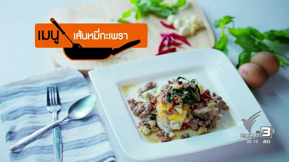 ครัวบ้านๆ : เส้นหมี่กะเพรา