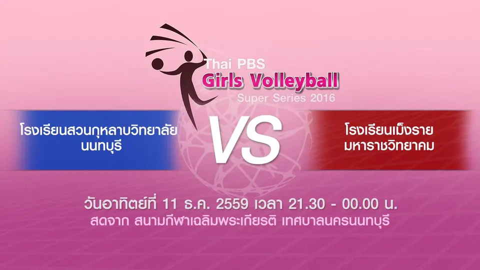 โรงเรียนสวนกุหลาบวิทยาลัย นนทบุรี - โรงเรียนเม็งรายมหาราชวิทยาคม