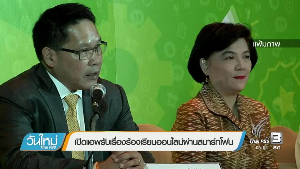 เปิดแอพรับเรื่องร้องเรียนออนไลน์ผ่านสมาร์ทโฟน