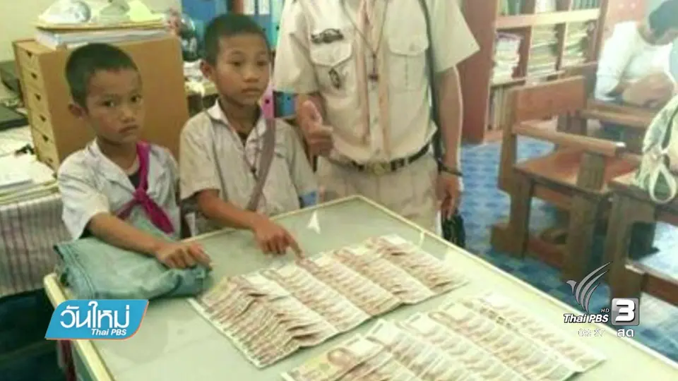 2 นร.พบเงินแสนในกางเกงผู้บริจาคพร้อมส่งคืนหาเจ้าของ