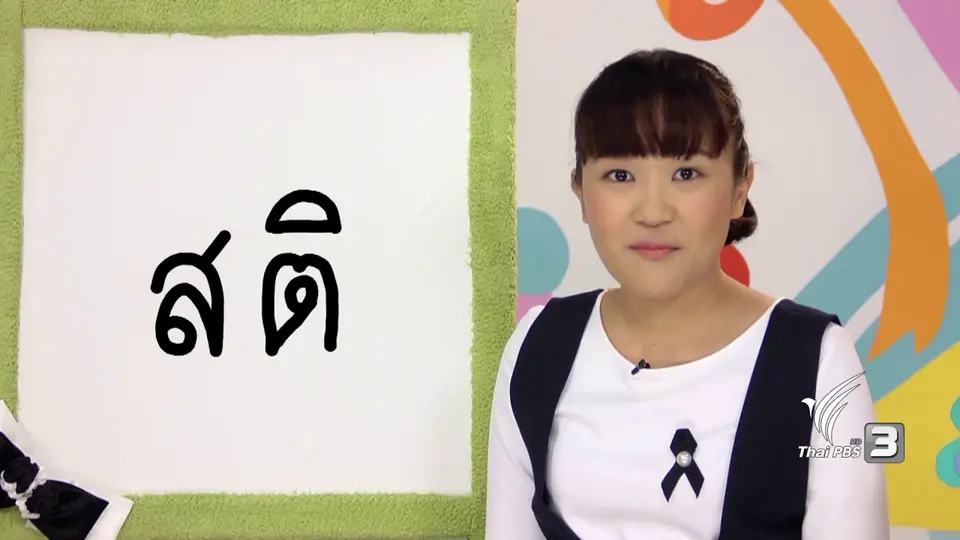 สติ