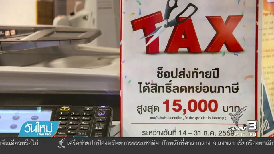 ประเมินมาตรการช็อปช่วยชาติ