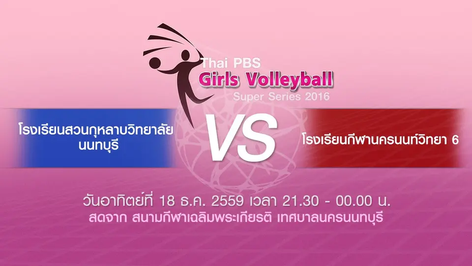 โรงเรียนกีฬานครนนท์วิทยา 6​ - โรงเรียนสวนกุหลาบวิทยาลัย นนทบุรี