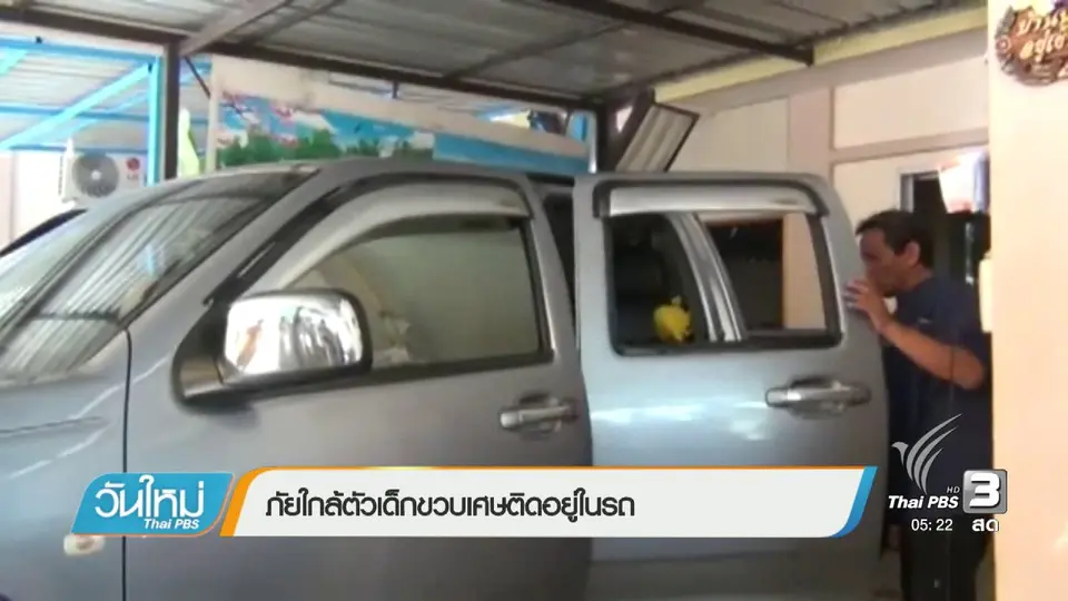 ภัยใกล้ตัวเด็กขวบเศษติดอยู่ในรถ
