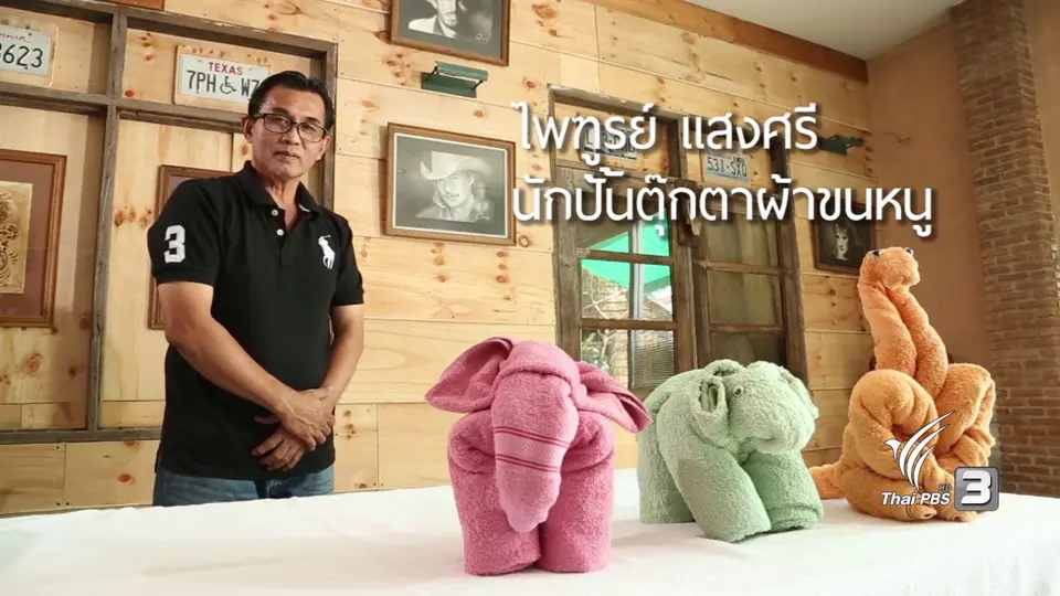 พับผ้าเช็ดตัวเป็นรูปสัตว์