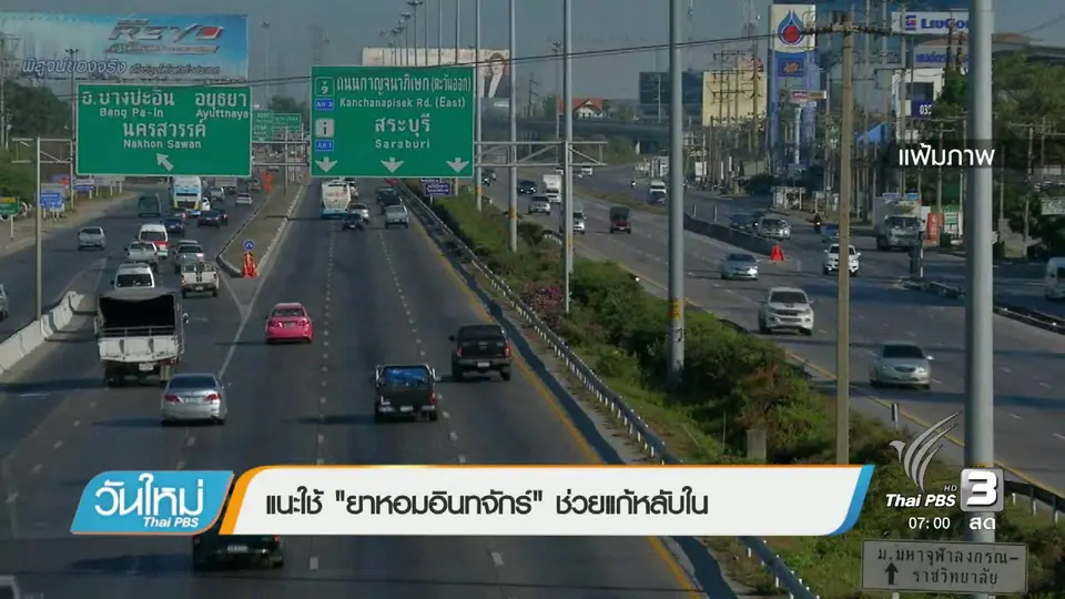 แนะใช้ "ยาหอมอินทจักร์" ช่วยแก้หลับใน