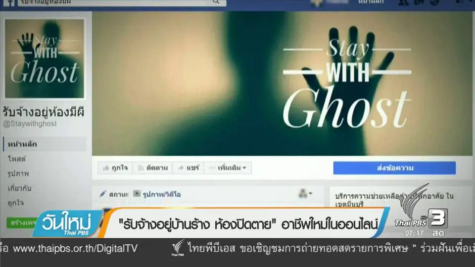 คลิกให้ปัง : "รับจ้างอยู่บ้านร้าง ห้องปิดตาย" อาชีพใหม่ในออนไลน์
