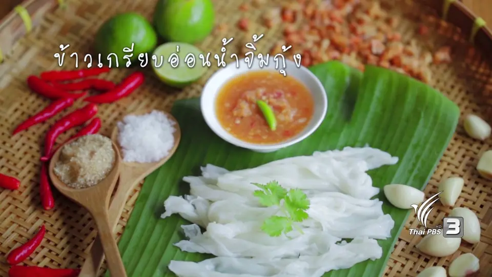 ข้าวเกรียบอ่อนน้ำจิ้มกุ้ง