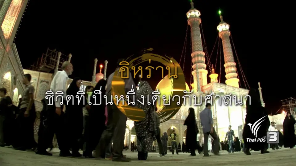 อิหร่าน ชีวิตที่เป็นหนึ่งเดียวกับศาสนา