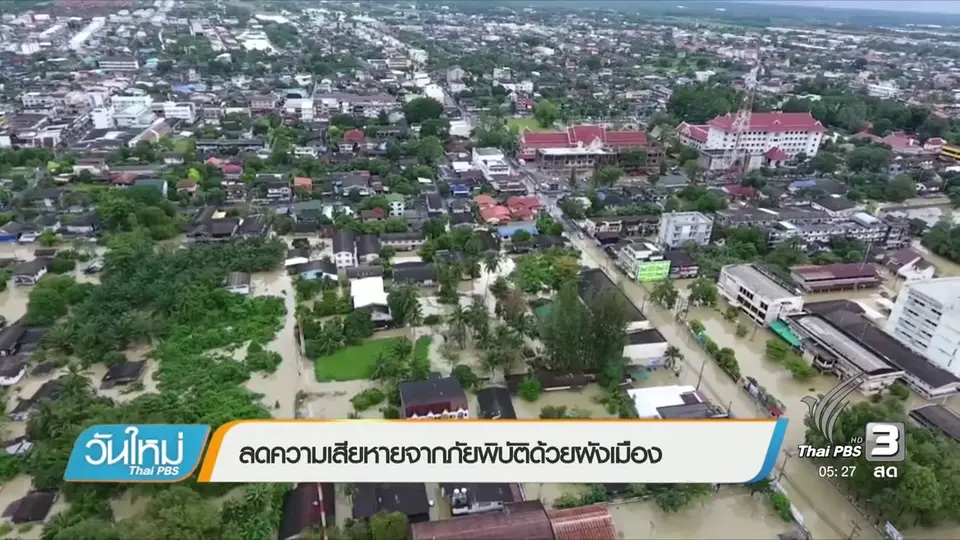 ลดความเสียหายจากภัยพิบัติด้วยผังเมือง