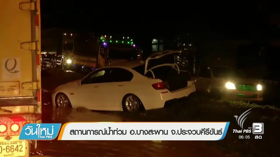 สถานการณ์น้ำท่วม อ.บางสะพาน จ.ประจวบคีรีขันธ์