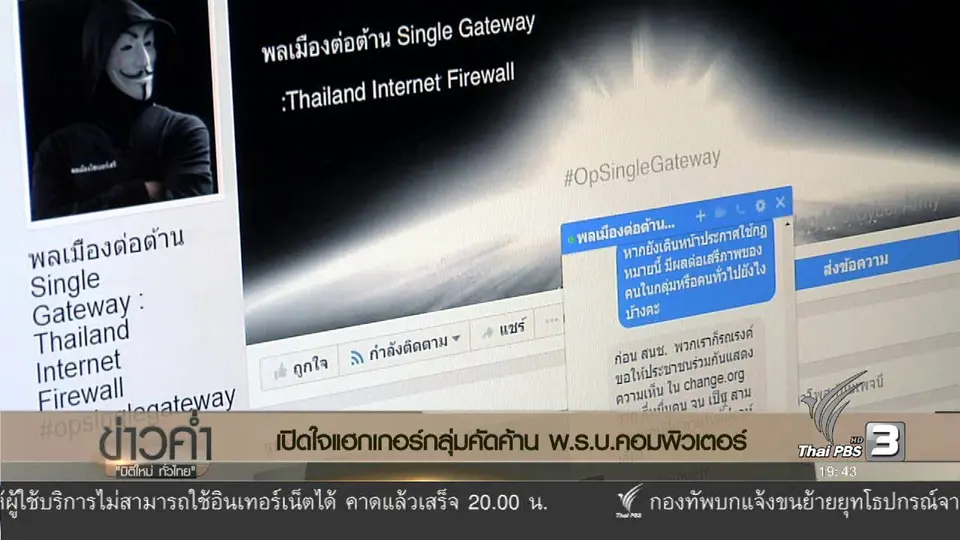 สงครามไซเบอร์ ต้านอำนาจรัฐ
