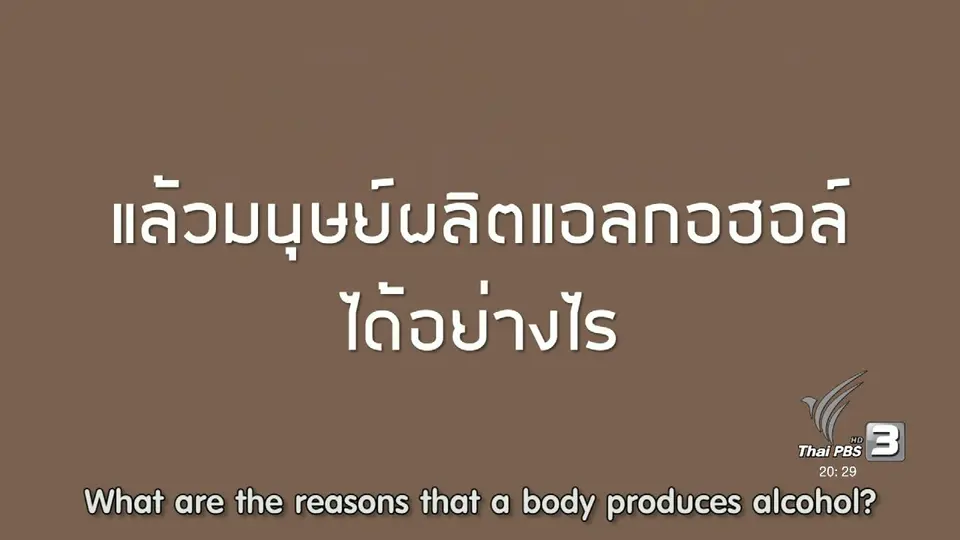 soเชี่ยว FAKE or FACT : มนุษย์ผลิตแอลกอฮอล์ได้อย่างไร