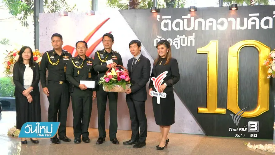 "ก้าวสู่ปีที่ 10 ไทยพีบีเอส" สื่อสารสาธารณะเพื่อประชาชน