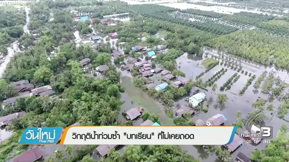 วิกฤตน้ำท่วมซ้ำ "บทเรียน" ที่ไม่เคยถอด