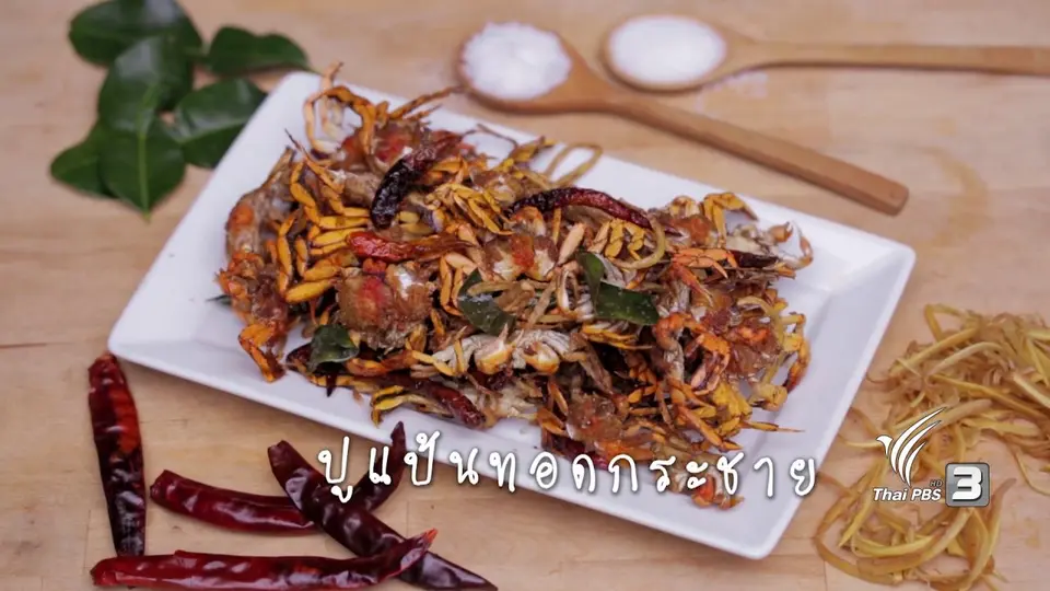 ปูแป้นทอดกระชาย