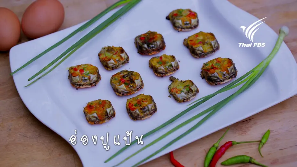 อ่องปูแป้น