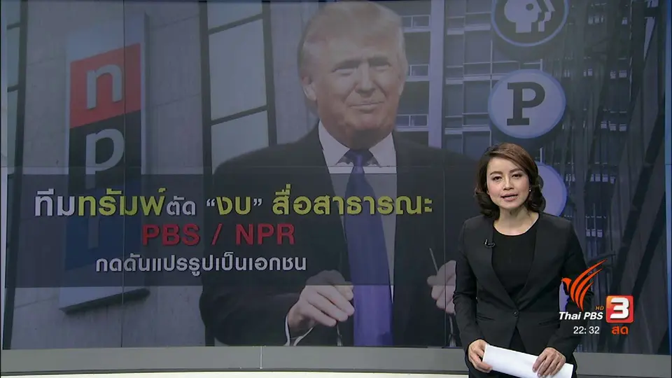 ทีมทรัมพ์ ตัดงบประมาณสื่อสาธารณะ